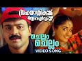 Chellam Chellam Video Song Sahayathrikakku Snehapoorvam Kunchacko Boban Kavya Madhavan