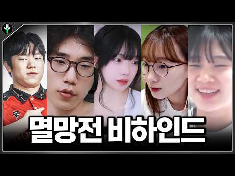 지금까지 저로듀스lol 이었습니다｜멸망전 비하인드