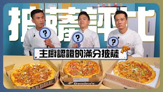 [討論] 【123食驗室】│盲測披薩