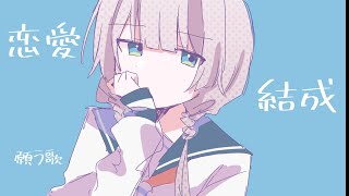 - 恋愛結成ペインフル feat.可不