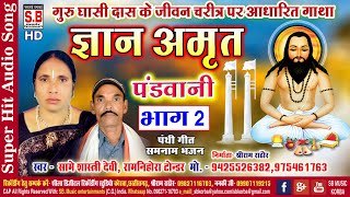 ज्ञान अमृत भाग 2