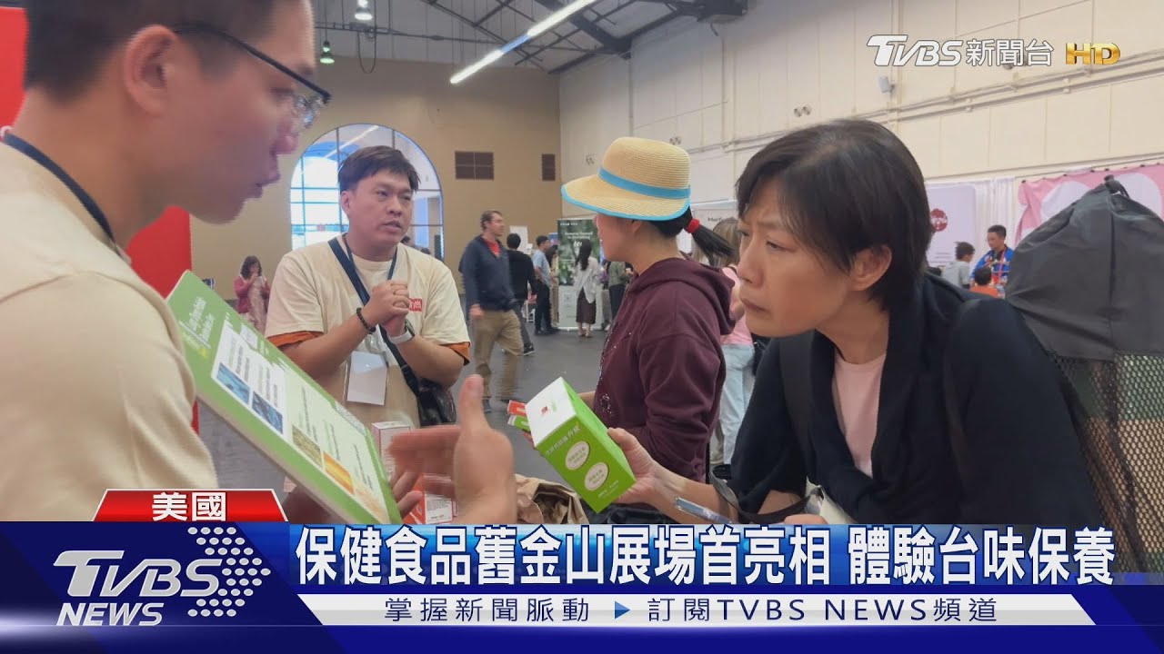 續拓北美市場 台灣保健品牌赴美參展吸睛