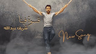 كلمات اغنية قسوة فينا شريف عبدالله