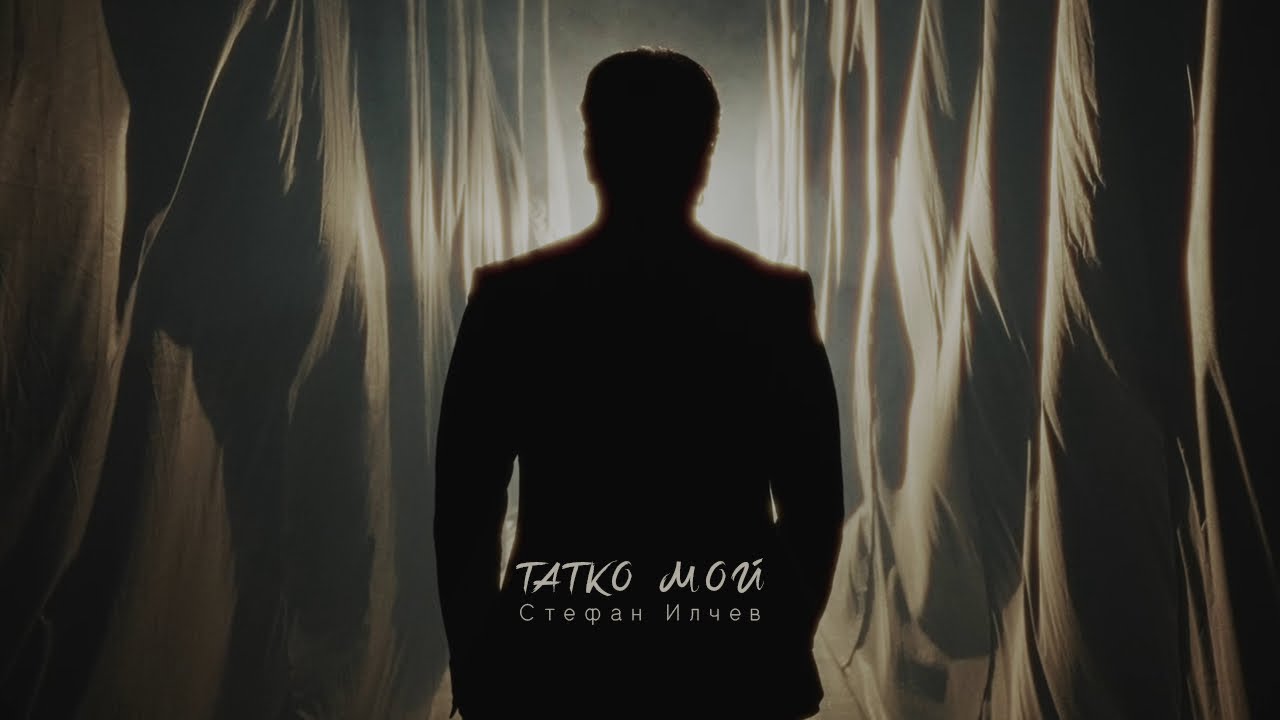 Стефан Илчев - Татко мой