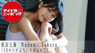 【咲良七海】アイドルオンデマンドでアイドル動画を見放題！！