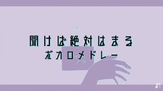 【ボカロ】聞けば絶対はまる！厳選メドレー！