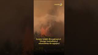 Խոշոր հրդեհ Թուրքիայում․ Մուղլա նահանգում այրվում են անտառներ