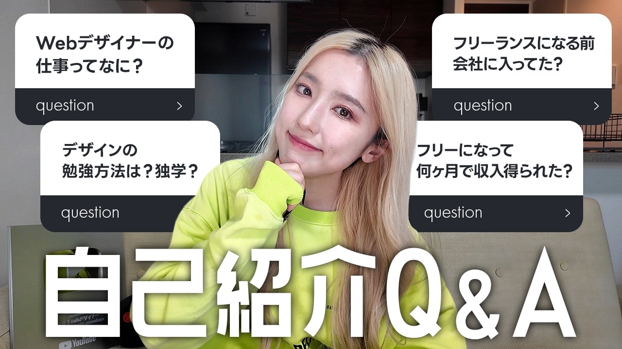 【自己紹介💖】webデザイナーって？独学？未経験？今更だけど自己紹介します！👊🏻👩‍💻