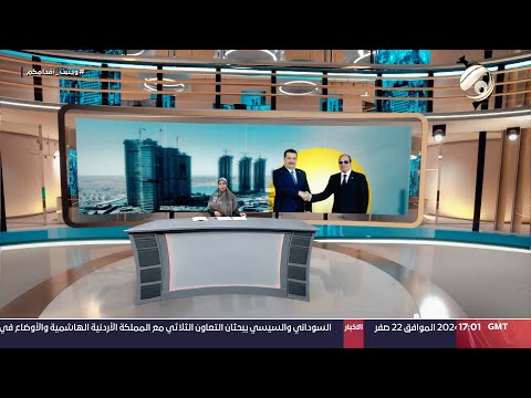 شاهد بالفيديو.. المرصد الخبري مع سجى محمد - السوداني يبحث مع السيسي العلاقات الثنائية | 2024/8/27