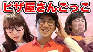 【寸劇】宅配ピザ屋さんごっこやってみた！〜店員さんとお客さんの危険な恋愛〜