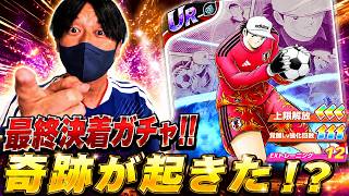 【キャプテン翼】たたかえドリームチーム 奇跡おきた!?　日本代表ガチャ本当にこれが最後だ！　ちょいオタ　のぶちゃん【Captain　Tsubasa】