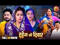Dahej Ki Deewar दहेज की दीवार New Bhojpuri Full Movie 2025 Starring Richa Dixi