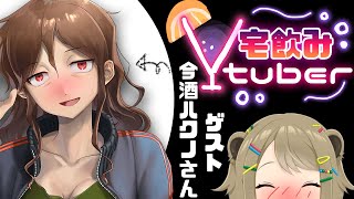 【#宅飲みV】念願の酒カスコラボ！今酒ハクノさんと超絶飲酒して急接近！？【湖南みあ / あにまーれ】のサムネイル