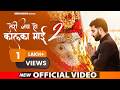 Teri Jai Ho Kalka Mai 2 Official Video Aman Baisoya New Kalka Maa Bhajan 2026