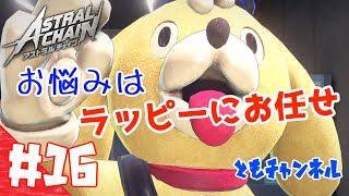 【ACT】#16 ゲートから侵略する影　ASTRAL CHAIN【ゲーム実況】