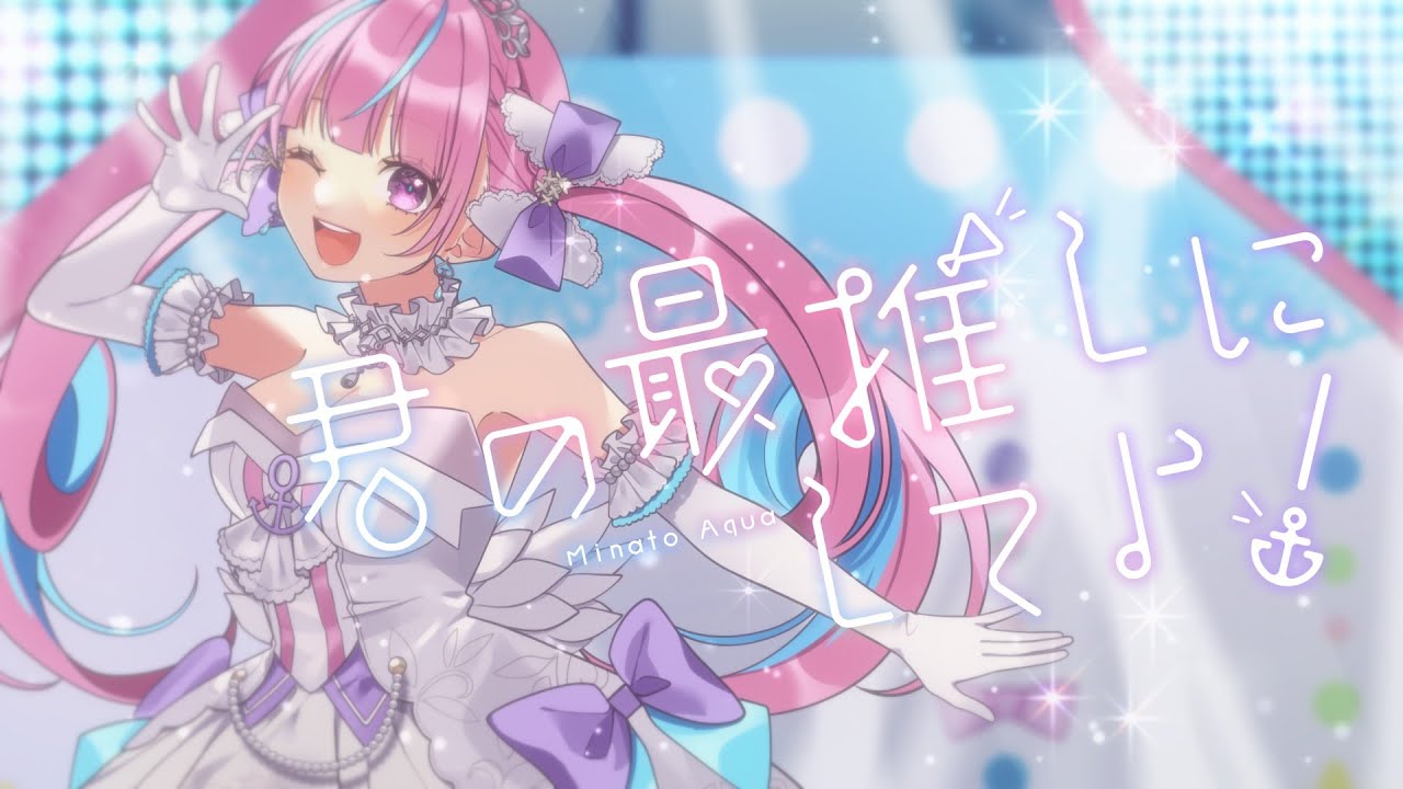 君の最推しにしてよ! / 湊あくあ