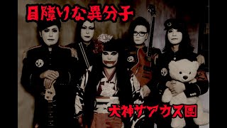 Music video thumbnail preview for MV「目障りな異分子」犬神サアカス團 by 犬神サーカス団