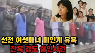 Download lagu [중국실화] 중국 유명 도시 선전에서 여섯명의 여성이 미인계로 고급차 운전자를 유혹 및 잔혹살인 강도 사건입니다. 젊고 아름다운 그녀들이 펼친 미인계 살인강도극. mp3