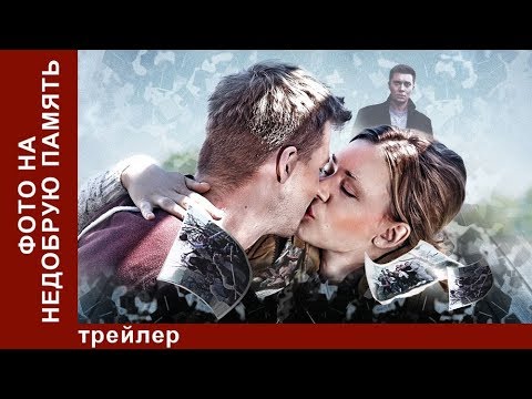 Фото на Недобрую Память. Трейлер. Фильм. StarMedia. Криминальная Мелодрама