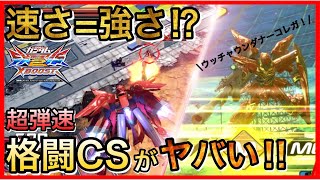 【クロブ】超弾速格闘CSで新たな可能性‼︎ラジカルシナンジュ適当実況【シナンジュ視点】【ラジカル視点】