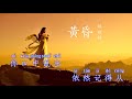 Hoàng Hôn 黃昏 Diêu Tư Đình 姚斯婷