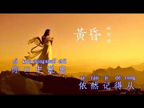 Hoàng Hôn | 黃昏 - Diêu Tư Đình 姚斯婷