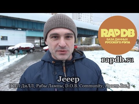 Jeeep [КТЛ ДиЛЛ, Рабы Лампы, D.O.B. Community, Ярость Inc.] про RapDB.ru