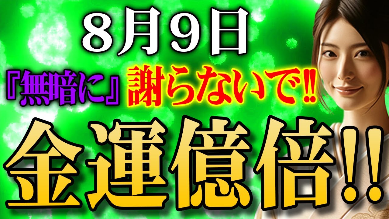 【絶対見て！】無暗に謝ってたら運気吸い尽く大凶日になってしまいます！金運を億倍にする魔法のような開運行動で金運大上昇して大吉日に変えましょう✨【金運上昇】