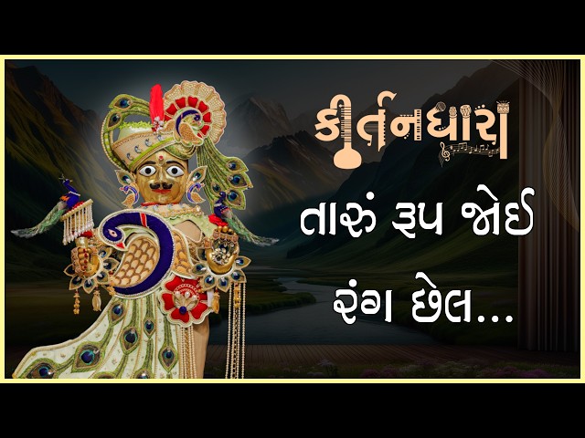Taru Rup Joi Rang Chhel....
