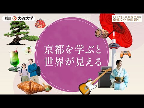 哲学科 2027年春、大谷大学国際学部に京都文化学科が誕生！（30秒ver）