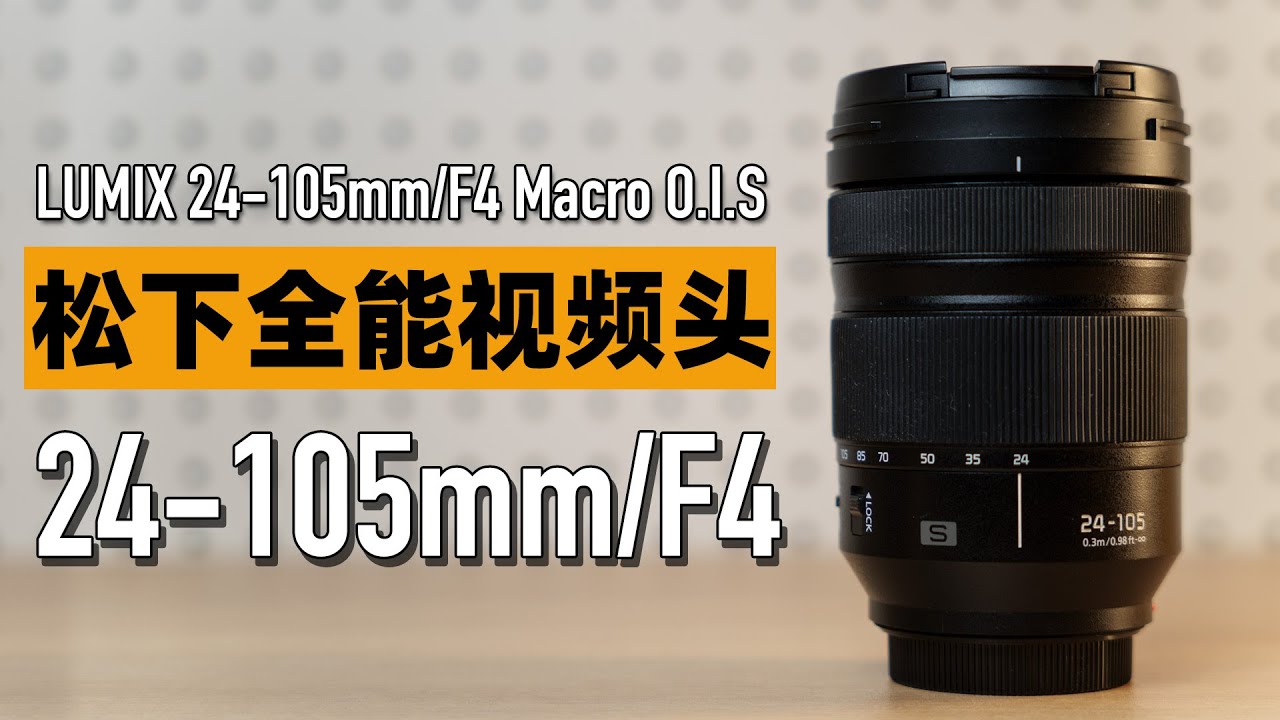 使用松下S5两年，为什么我用24-105 F4换掉了20-60？