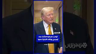 ترامب: إسبانيا امتثـلت بعد تهديدي بوقف التجارة معها وقدمت مدفوعات سخية للناتو thumbnail