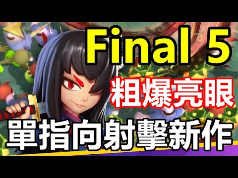 《Final 5》【最新遊戲介紹+試玩】粗爆亮眼單指向射擊新作 - YouTube