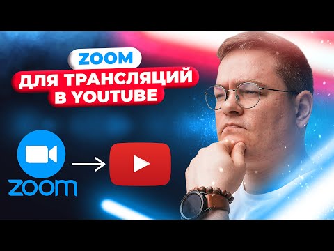 Как использовать ZOOM для трансляций в YouTube ? Простой гайд v. 0.1