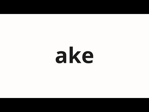How to pronounce ake | 空け (Vacant in Japanese)