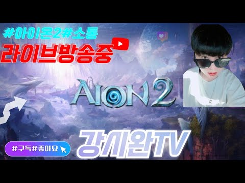 신입)아이온2 / 아이온2 함께해주실귀인모집합니다. 루미엘서버 #큰손 #라이브 소통 #아이온2 #라이브 #라이브방송 #쇼츠라이브 #shorts #shortvideo