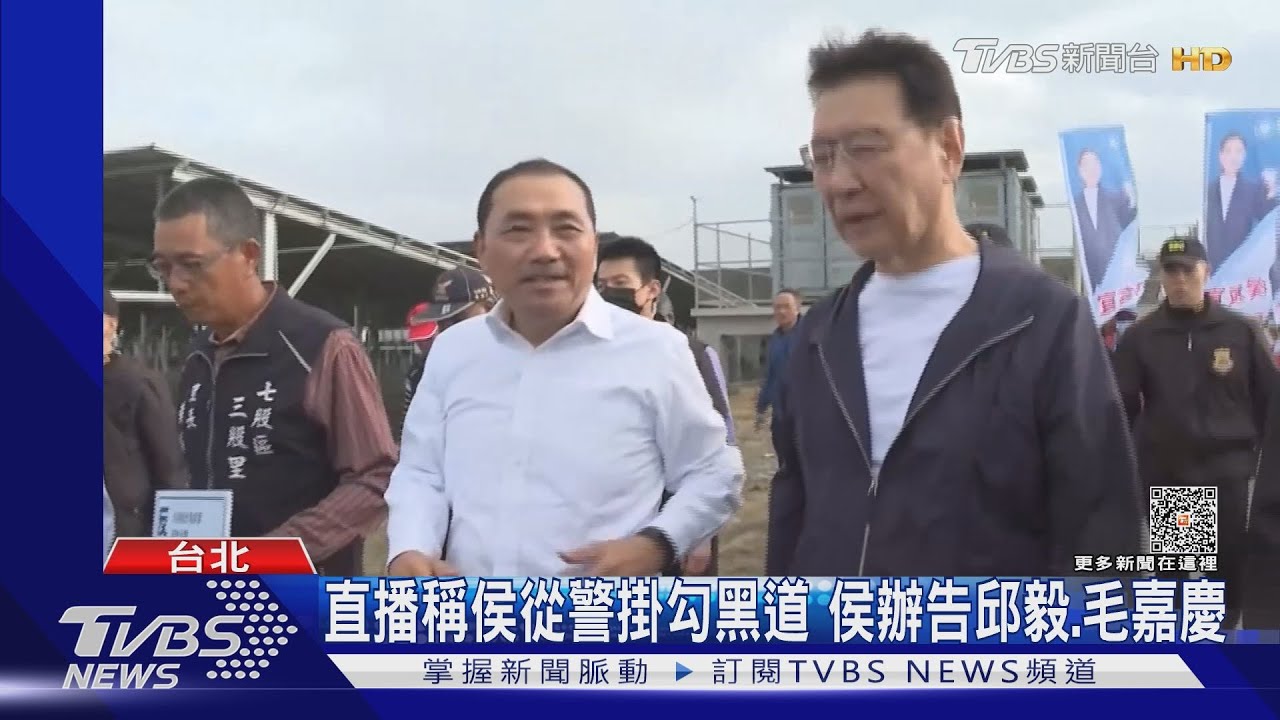 直播稱侯從警掛勾黑道 侯辦告邱毅、毛嘉慶