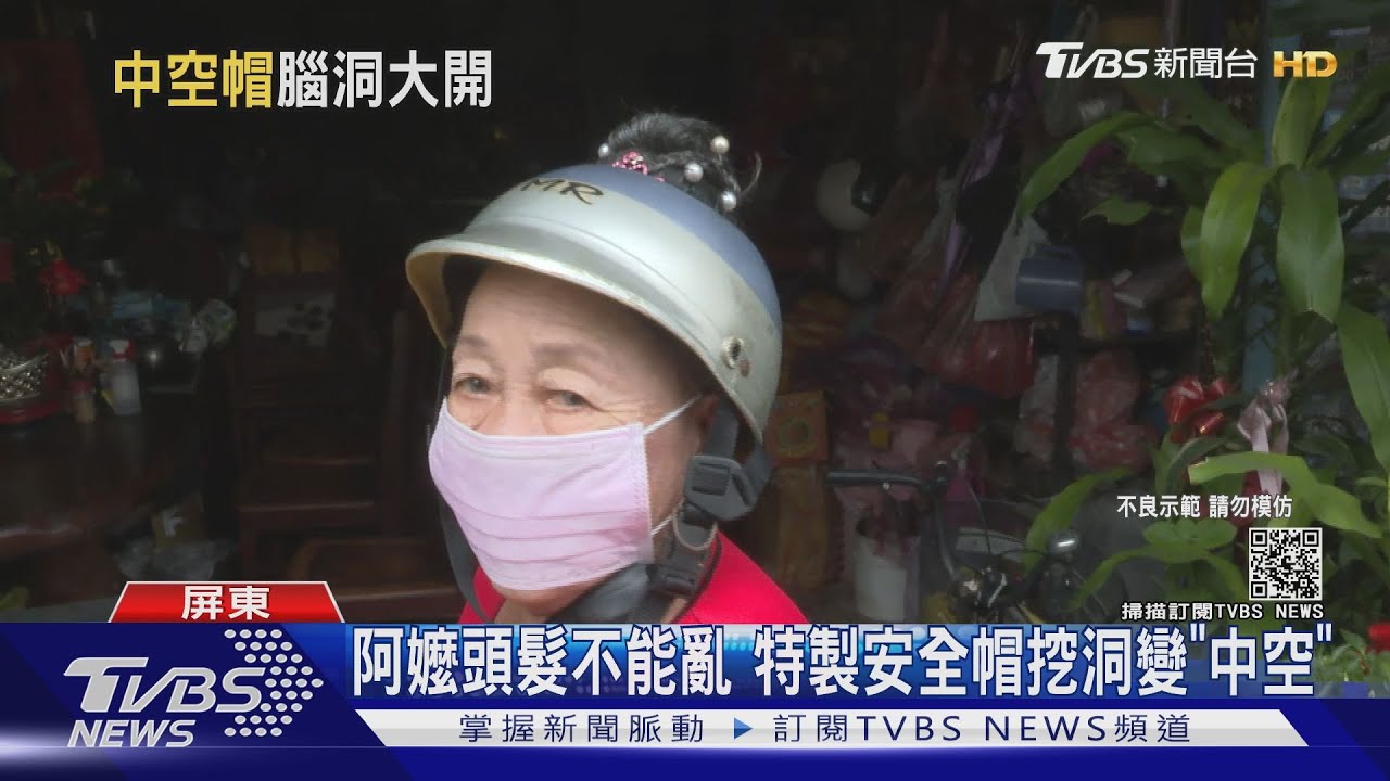 保護髮型!阿嬤戴挖洞版「中空安全帽」 警:毀損、已違規