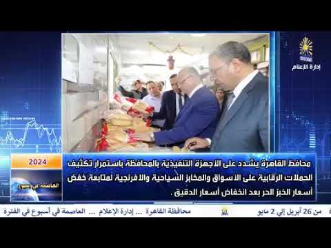 العاصمة فى اسبوع من 26 ابريل الى 2 مايو 2024