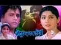 ANURAGER CHHOYA অনুরাগের ছোঁয়া TAPAS PAL MAHUYA RAYCHOWDHURY ANUP KUMAR