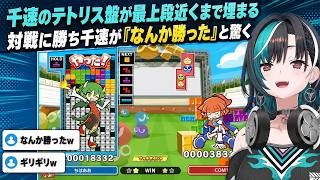 大ピンチから勝った千速、本人も「なんか勝った」と驚く【輪堂千速／FLOW GLOW】【ぷよぷよテトリス2】