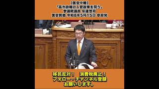 【国会中継】「高市政権の入管政策を問う」参議院議員 安達悠司 国会質疑 令和8年5月15日 参政党 2/8