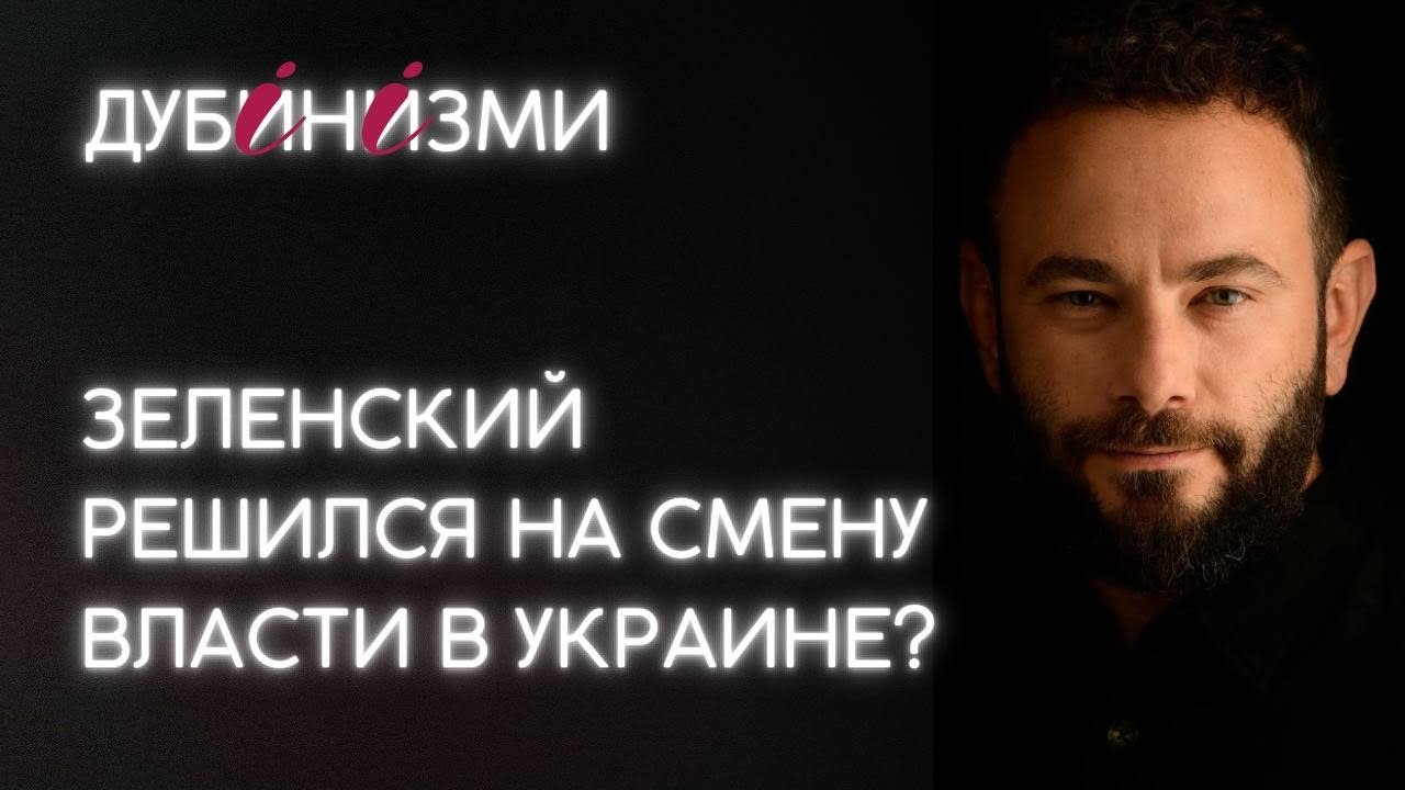 Зеленский решился на смену власти в Украине?