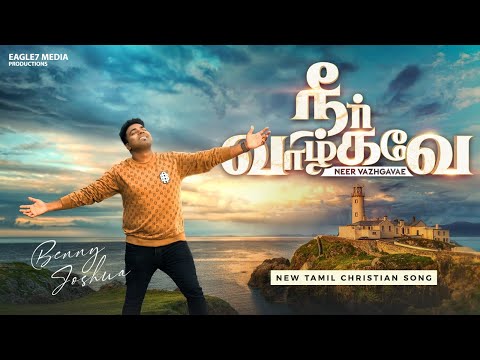 Neer Vazhgavae - நீர் வாழ்கவே | Benny Joshua | New Tamil Christian Song 2023 | 4k