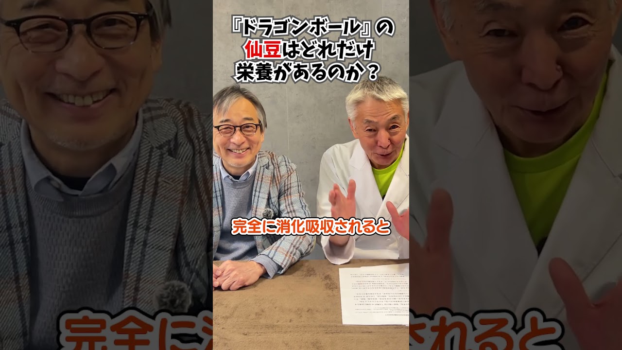 『ドラゴンボール』の仙豆は栄養がありすぎて危険!?　#空想科学読本 #柳田理科雄 #shorts #dragonball
