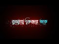 Bojhabo ki kore toke 🥀 Bengali Black Screen Status 🖤| Romantic  Status 😘| Bangla Lyrics Status |