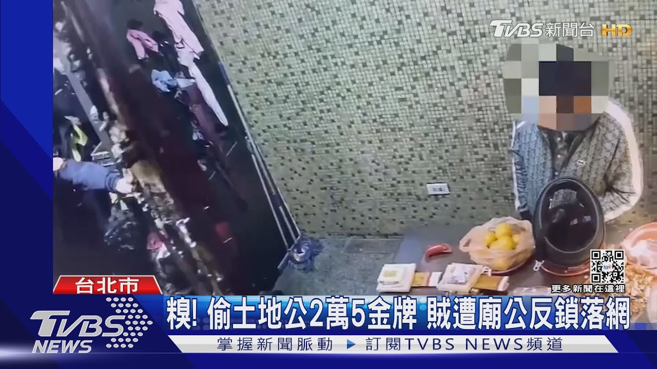 糗!偷土地公2萬5金牌 賊遭廟公反鎖落網
