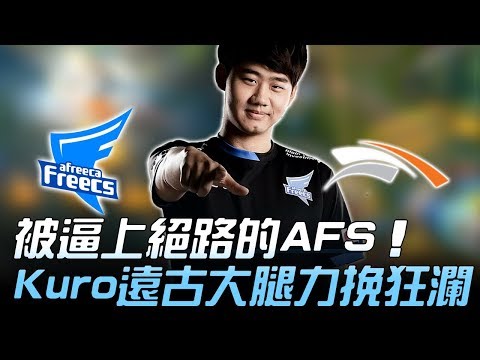 AFS vs HLE 被逼上絕路的AFS Kuro遠古大腿力挽狂瀾！Game2 | 2018 LCK夏季賽精華 Highlights