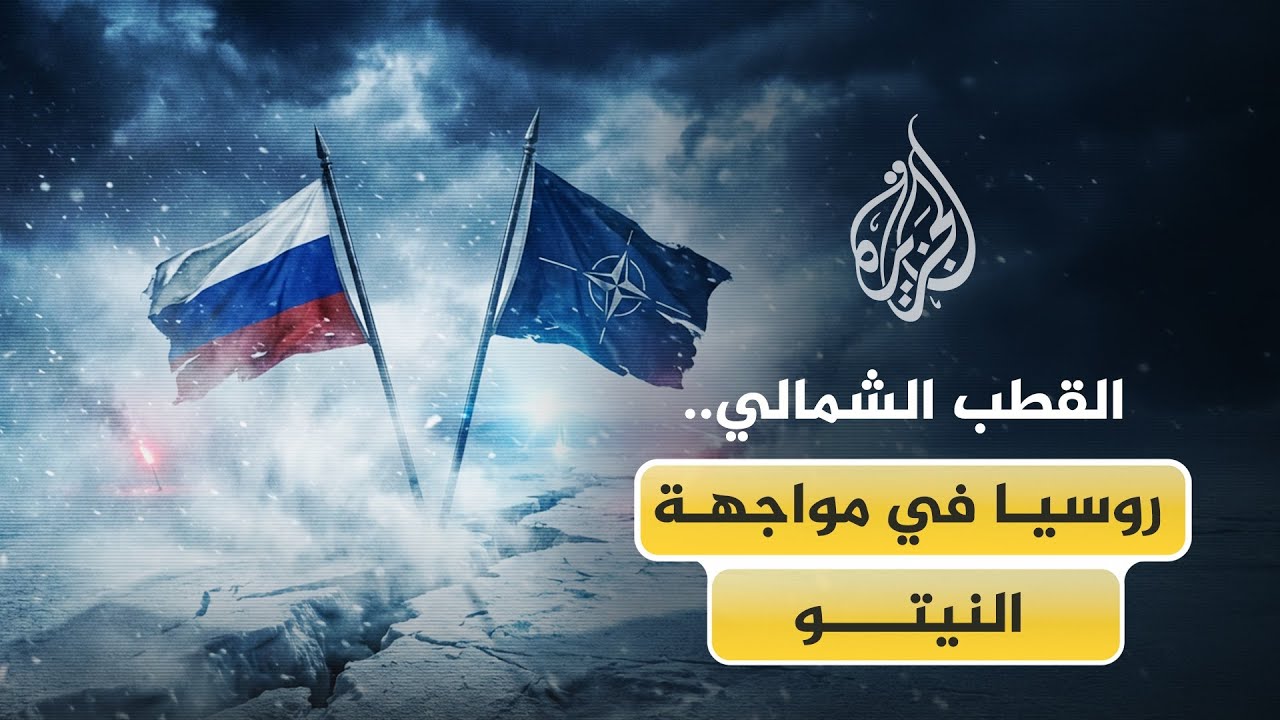 مواجهة روسيا والغرب في القطب الشمالي