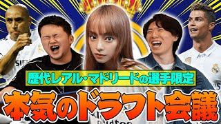 - 【あまりにも豪華】マドリディスタ美女SHONOさんと歴代レアルマドリードの選手限定でドラフト会議したらメンバーがエグすぎた